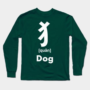 Dog Chinese Character (Radical 94) Long Sleeve T-Shirt